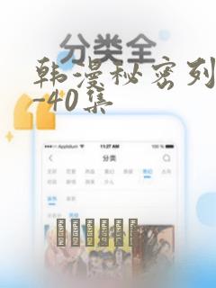 韩漫秘密列车1-40集：结局+番外