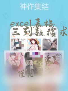 excel表格三列数据求和