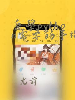 自学python需要的手机软件