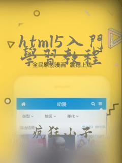 html5入门学习教程