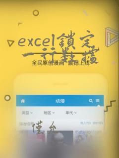 excel锁定一行数据