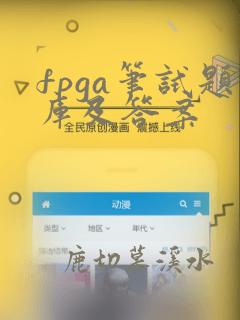 fpga笔试题库及答案