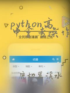 python高中会考操作题