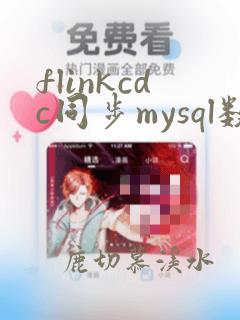 flinkcdc同步mysql数据
