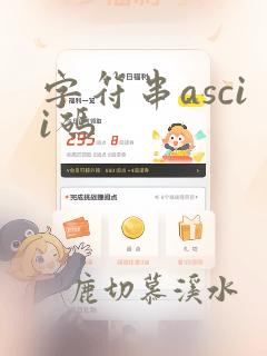 字符串ascii码