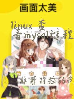 linux 查看mysql进程