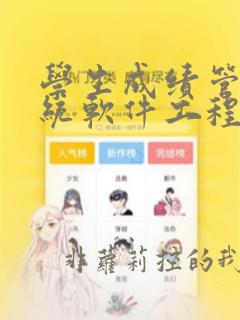 学生成绩管理系统软件工程课程设计