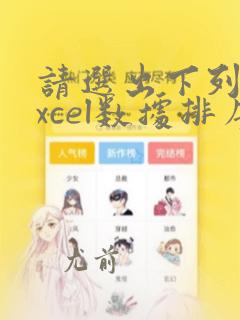 请选出下列对excel数据排序说法正确的