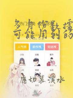 多月份数据处理可能用到的函数