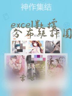 excel数据分布统计图