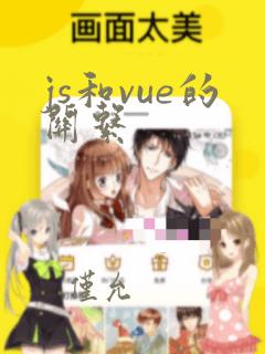 js和vue的关系