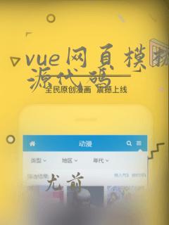 vue网页模板源代码