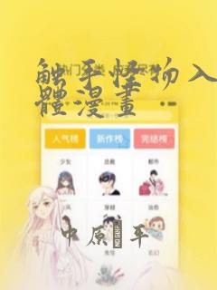 触手怪物入侵身体漫画