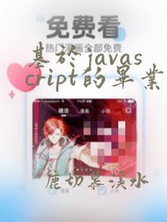 基于javascript的毕业设计选题