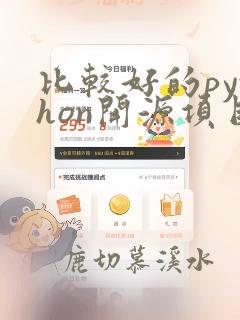 比较好的python开源项目