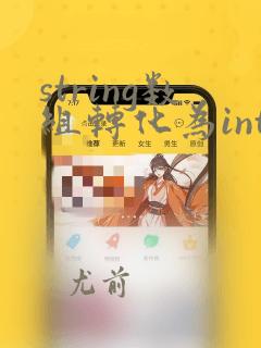 string数组转化为int数组