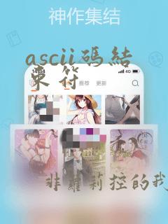 ascii码结束符