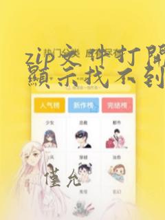 zip文件打开显示找不到应用程序