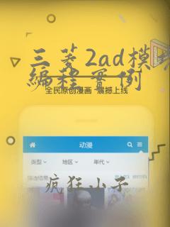 三菱2ad模块编程实例