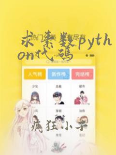 求素数python代码