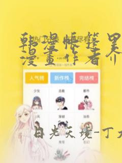 韩漫帐篷里秘密漫画作者介绍