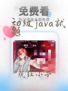 初级java试题