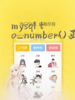 mysql to_number()函数