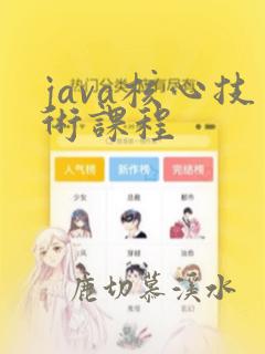 java核心技术课程