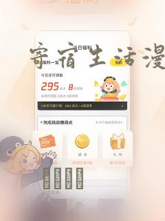 寄宿生活漫画