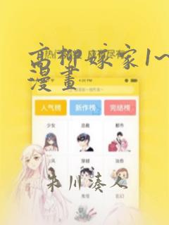 高柳嫁家1~6漫画
