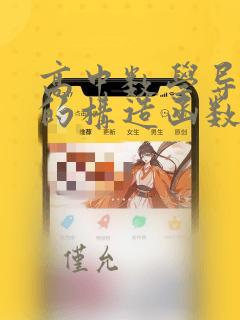 高中数学导数中的构造函数