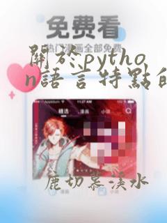 关于python语言特点的描述