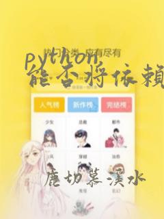 python.能否将依赖一起打成包