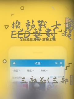 机动战士高达SEED系列 超全集：结局+番外