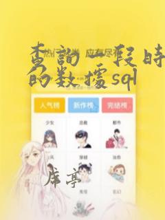 查询一段时间内的数据sql