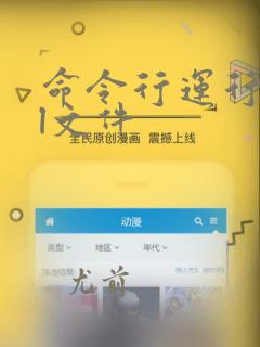 命令行运行sql文件