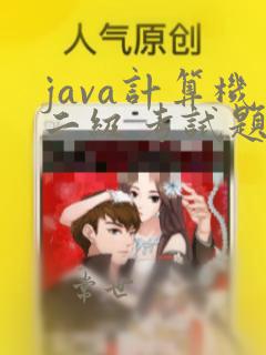 java计算机二级考试题库
