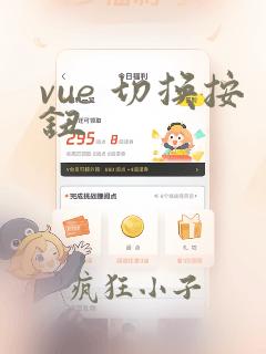 vue 切换按钮