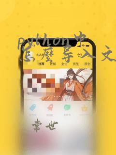python中怎么导入文件