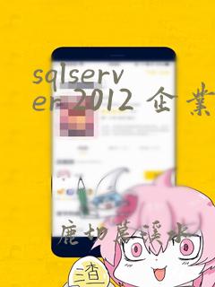 sqlserver 2012 企业版
