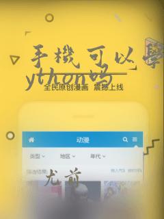 手机可以学习python吗