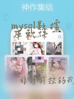mysql数据库软件