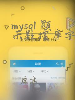 mysql 显示数据库字符集