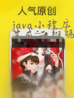 java小程序生成二维码