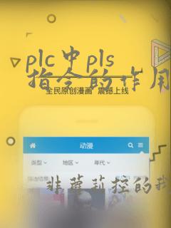 plc中pls指令的作用