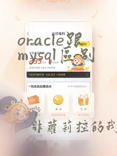 oracle跟mysql区别