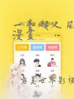 一拳超人 风之漫画