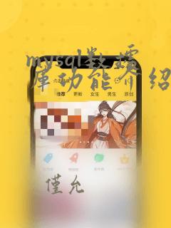 mysql数据库功能介绍
