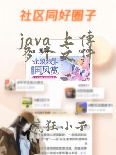 java 上传多个文件