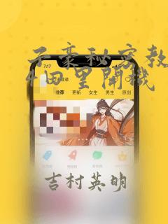 子豪秘密教学84田里开机：结局+番外